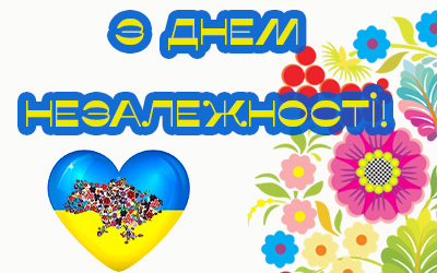 З Днем Незалежності України